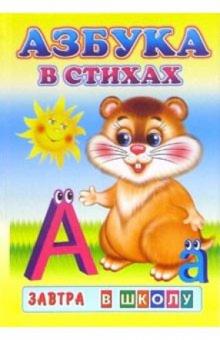 Азбука в стихах обложка книги Азбука в стихах обложка книги