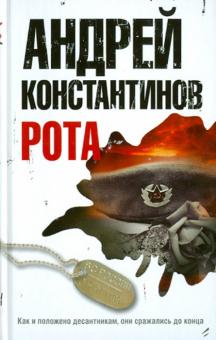 Рота. Дожить до весны