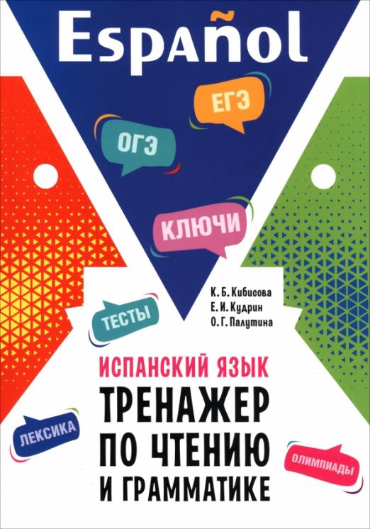 Испанский язык. Тренажер по чтению и грамматике