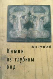 Марк Уральский - Камни из глубины вод обложка книги Марк Уральский - Камни из глубины вод обложка книги