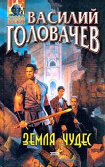 Василий Головачев - Земля чудес обложка книги Василий Головачев - Земля чудес обложка книги