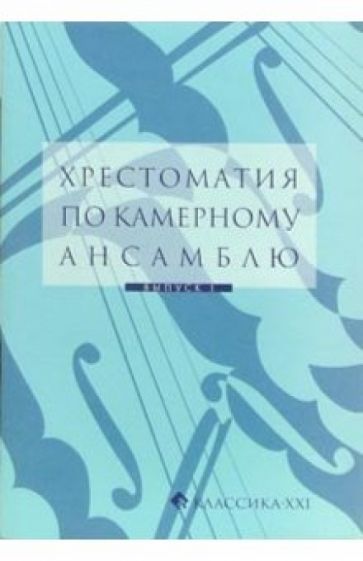 Е.И. Гудова - Хрестоматия по камерному ансамблю. Выпуск 1 обложка книги Е.И. Гудова - Хрестоматия по камерному ансамблю. Выпуск 1 обложка книги