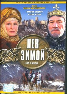 Андрей Кончаловский - Лев зимой Андрей Кончаловский - Лев зимой