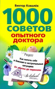 1000 советов опытного доктора. Как помочь себе и близким в экстремальных ситуациях