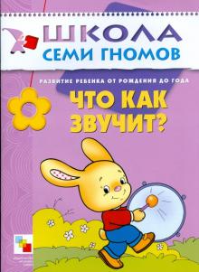Дарья Денисова - Что как звучит? Развитие ребенка от рождения до года. обложка книги Дарья Денисова - Что как звучит? Развитие ребенка от рождения до года. обложка книги