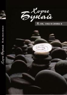 Хорхе Букай - Я, она, он… и снова я обложка книги Хорхе Букай - Я, она, он… и снова я обложка книги