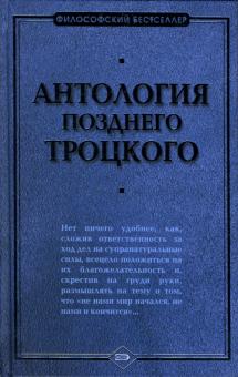 Васьлиев, Будрайтскис - Антология позднего Троцкого обложка книги Васьлиев, Будрайтскис - Антология позднего Троцкого обложка книги