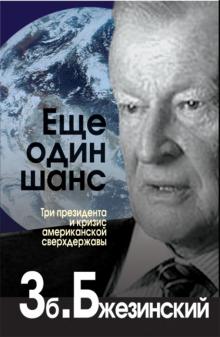 Збигнев Бжезинский - Еще один шанс. Три президента и кризис американской сверхдержавы обложка книги Збигнев Бжезинский - Еще один шанс. Три президента и кризис американской сверхдержавы обложка книги