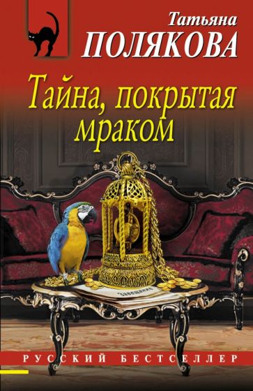 Татьяна Полякова - Тайна, покрытая мраком обложка книги Татьяна Полякова - Тайна, покрытая мраком обложка книги