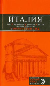 Арье, Тимофеев - Италия: Рим, Флоренция, Венеция, Милан, Неаполь, Палермо. Путеводитель + карта обложка книги Арье, Тимофеев - Италия: Рим, Флоренция, Венеция, Милан, Неаполь, Палермо. Путеводитель + карта обложка книги