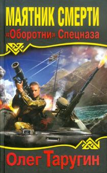 Олег Таругин - Маятник Смерти. «Оборотни» Спецназа обложка книги Олег Таругин - Маятник Смерти. «Оборотни» Спецназа обложка книги