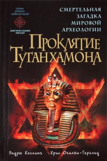 Коллинз, Огилви-Геральд - Проклятие Тутанхамона обложка книги Коллинз, Огилви-Геральд - Проклятие Тутанхамона обложка книги