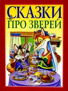 Сказки про зверей обложка книги Сказки про зверей обложка книги