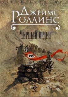 Джеймс Роллинс - Черный орден обложка книги Джеймс Роллинс - Черный орден обложка книги