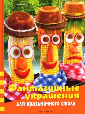 Вольфганг Рис - Фантазийные украшения для праздничного стола обложка книги Вольфганг Рис - Фантазийные украшения для праздничного стола обложка книги