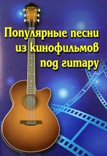 Популярные песни из кинофильмов под гитару