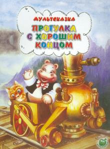Прогулка с хорошим концом