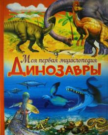 Барбара Маевская - Динозавры обложка книги Барбара Маевская - Динозавры обложка книги