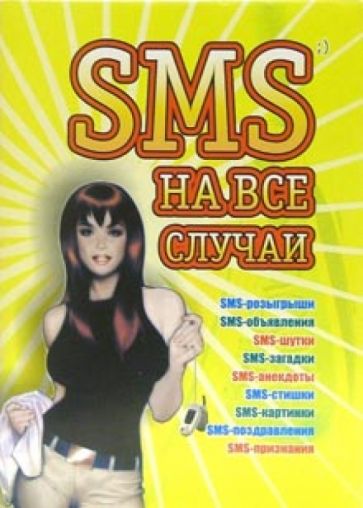 Михаил Драко - SMS на все случаи обложка книги Михаил Драко - SMS на все случаи обложка книги