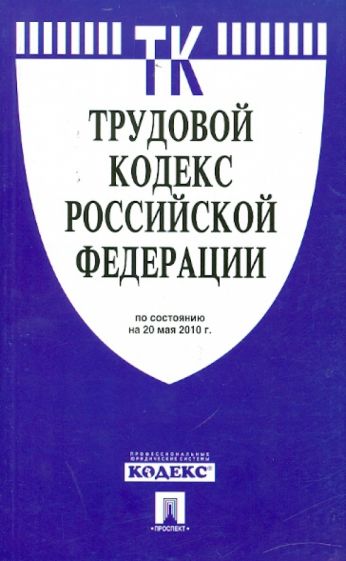 Трудовой кодекс РФ по состоянию на 20.05.10 года обложка книги Трудовой кодекс РФ по состоянию на 20.05.10 года обложка книги