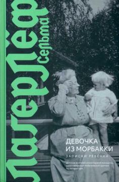 Девочка из Морбакки. Записки ребёнка
