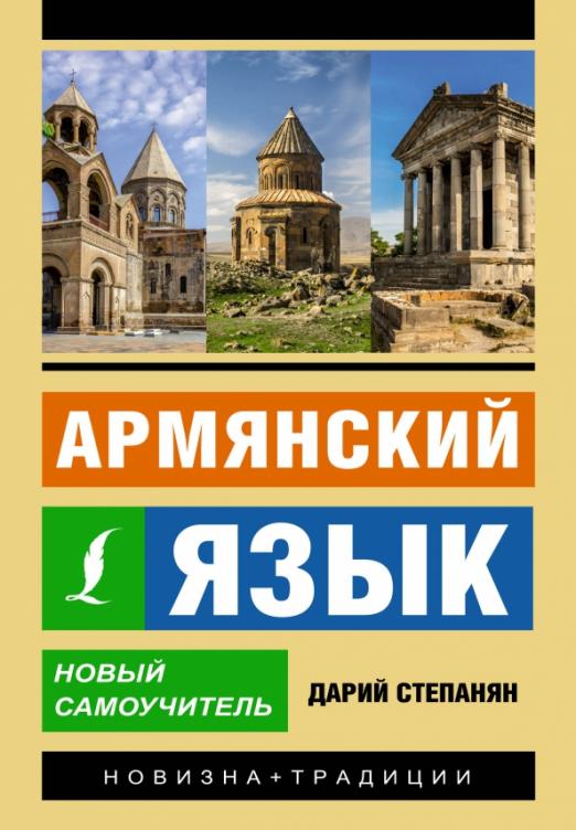 Армянский язык Новый самоучитель - 1