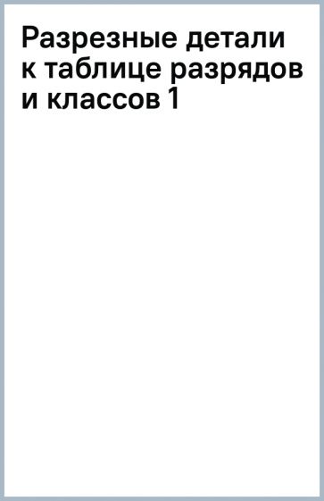 Разрезные детали к таблице разрядов и классов (1) обложка книги Разрезные детали к таблице разрядов и классов (1) обложка книги