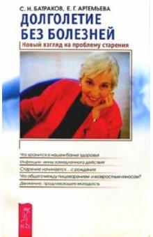 Артемьева, Батраков - Долголетие без болезней. Новый взгляд на проблему старения обложка книги Артемьева, Батраков - Долголетие без болезней. Новый взгляд на проблему старения обложка книги