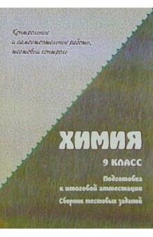 Н.В. Ширшина - Химия: сборник тестовых заданий для подготовки к итоговой аттестации. 9кл. Базовый уровень обложка книги Н.В. Ширшина - Химия: сборник тестовых заданий для подготовки к итоговой аттестации. 9кл. Базовый уровень обложка книги