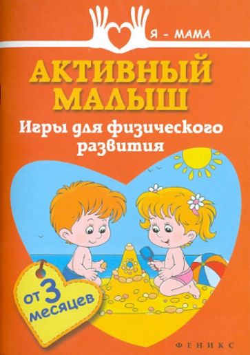 Анна Федулова - Активный малыш. Игры для физического развития обложка книги Анна Федулова - Активный малыш. Игры для физического развития обложка книги