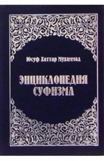 Хаттар Юсуф - Энциклопедия суфизма обложка книги Хаттар Юсуф - Энциклопедия суфизма обложка книги