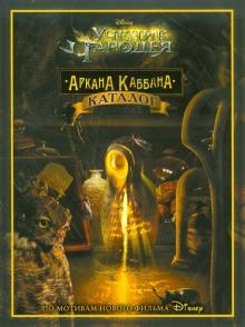 Ученик Чародея. Аркана Каббана обложка книги Ученик Чародея. Аркана Каббана обложка книги