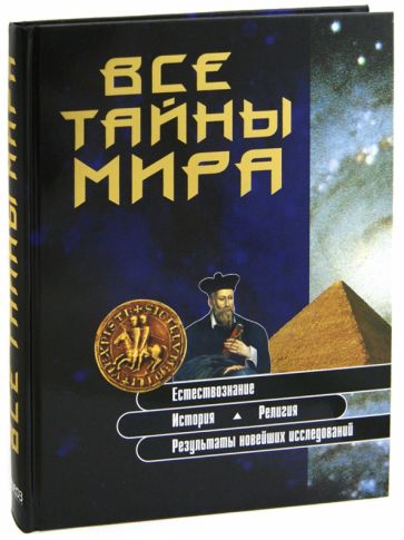 Все тайны мира обложка книги Все тайны мира обложка книги
