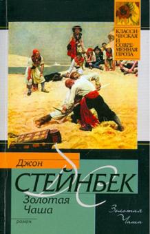 Джон Стейнбек - Золотая чаша обложка книги Джон Стейнбек - Золотая чаша обложка книги