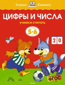 Ольга Земцова - Цифры и числа. Учимся считать. 5-6 лет обложка книги Ольга Земцова - Цифры и числа. Учимся считать. 5-6 лет обложка книги