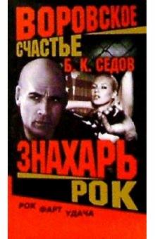 Борис Седов - Воровское счастье. Знахарь. Рок: Роман обложка книги Борис Седов - Воровское счастье. Знахарь. Рок: Роман обложка книги