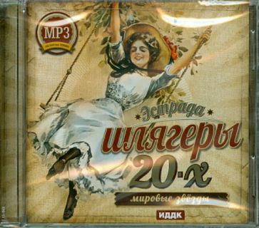 Шлягеры 20-х годов. Мировые звезды (CDmp3) Шлягеры 20-х годов. Мировые звезды (CDmp3)