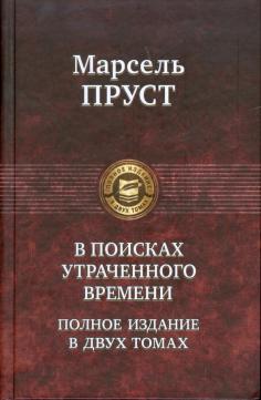 В поисках утраченного времени. В 2-х томах