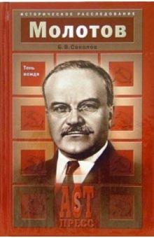Борис Соколов - Молотов. Тень вождя обложка книги Борис Соколов - Молотов. Тень вождя обложка книги