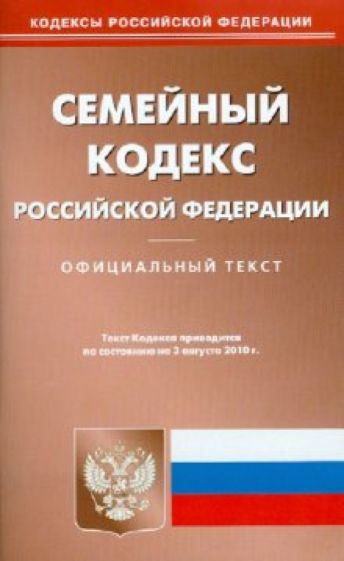 Семейный кодекс Российской Федерации (по состоянию на 3.08.10) обложка книги Семейный кодекс Российской Федерации (по состоянию на 3.08.10) обложка книги