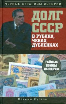 Долг СССР в рублях, чеках, дубленках. Тайные войны империи