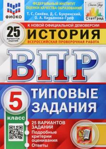 Кирьянова-Греф, Синева, Букринский - ВПР ФИОКО История. 5 класс. Типовые задания. 25 вариантов заданий. Подробные критерии обложка книги Кирьянова-Греф, Синева, Букринский - ВПР ФИОКО История. 5 класс. Типовые задания. 25 вариантов заданий. Подробные критерии обложка книги