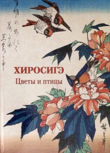 Хиросигэ. Цветы и птицы обложка книги Хиросигэ. Цветы и птицы обложка книги