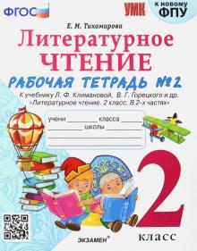 Елена Тихомирова - УМК Литературное чтение. 2 класс. Рабочая тетрадь № 2. К уч. Л. Ф. Климановой, В. Г. Горецкого. ФГОС обложка книги Елена Тихомирова - УМК Литературное чтение. 2 класс. Рабочая тетрадь № 2. К уч. Л. Ф. Климановой, В. Г. Горецкого. ФГОС обложка книги