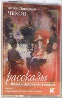 Антон Чехов - А/к. Володя. Доктор. Аптекарша обложка книги Антон Чехов - А/к. Володя. Доктор. Аптекарша обложка книги