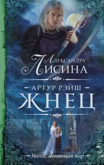 Александра Лисина - Артур Рэйш. Жнец обложка книги Александра Лисина - Артур Рэйш. Жнец обложка книги