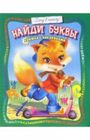 Найди буквы: Книжка с наклейками обложка книги Найди буквы: Книжка с наклейками обложка книги