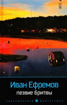 Иван Ефремов - Лезвие бритвы обложка книги Иван Ефремов - Лезвие бритвы обложка книги