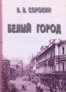 Белый город