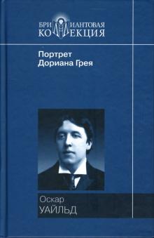 Оскар Уайльд - Портрет Дориана Грея: Роман; Рассказы и сказки; Саломея: Пьеса обложка книги Оскар Уайльд - Портрет Дориана Грея: Роман; Рассказы и сказки; Саломея: Пьеса обложка книги
